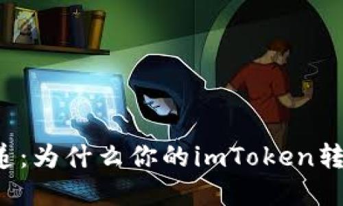 “数字资产的快递：为什么你的imToken转账像龟速邮递？”