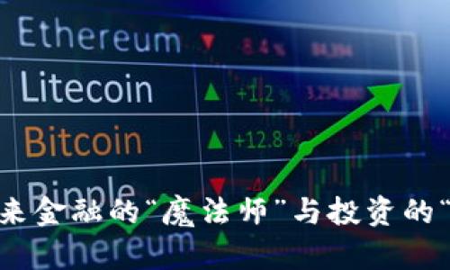 数字货币：未来金融的“魔法师”与投资的“过山车”之旅