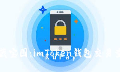 “探索区块链的藏宝图：imToken钱包交易查询系统全揭秘”