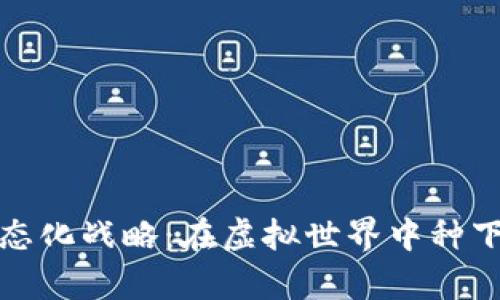 数字货币生态化战略：在虚拟世界中种下财富的种子