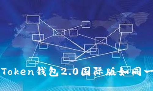 在数字货币的狂潮中，imToken钱包2.0国际版如同一座灯塔，指引您安全航行