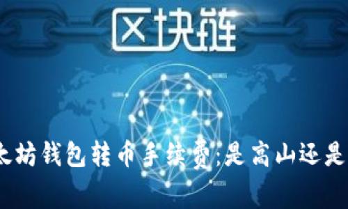 : 以太坊钱包转币手续费：是高山还是小丘？