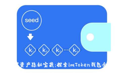 “你的数字资产隐秘宝藏：探索imToken钱包余额的奥秘”