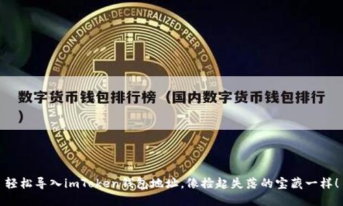 轻松导入imToken钱包地址，像捡起失落的宝藏一样！