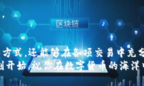   “双胞胎在线：如何在ImToken钱包中实现两账户共舞” / 
 guanjianci ImToken钱包, 多账户管理, 加密货币, 数字资产 /guanjianci 

引言：双胞胎的奇妙世界
在这个数字货币飞速发展的时代，每个人的口袋里都仿佛藏着一台迷你银行，而“ImToken钱包”就像是这台银行里的班长，不仅能够管理你的数字资产，还能同时做得绳里有序，带着我们畅游在币圈的浪潮中。设想一下，如果你可以同时拥有两个ImToken账户，就好似有一对数字双胞胎，让你在不同的场景、不同的需求中轻松切换。那么，如何才能让这对双胞胎同时在线呢？

认识ImToken钱包：你的数字资产管家
首先，我们得聊聊ImToken钱包的基本概念。ImToken是一款深受用户欢迎的热钱包，不仅界面友好，而且具备强大的多链支持功能，涵盖了以太坊、比特币等主流加密货币。想象一下，就好比你拥有一个多功能的瑞士军刀，任何时候都可以拿出来应对各种需求。

为何会需要两个账户？
或许你在想：“为什么要同时使用两个账户呢？”其实，背后的理由多种多样。比如，你或许希望将个人资产和交易资产分开管理，以降低风险；或者你有想进行不同投资策略的需求，需要在不同账户间灵活操作。也许，再者，简单来说，有时候就是为了满足“二分之一”的小梦想——谁不想在数字货币的世界里玩得更尽兴呢？

如何实现两个ImToken账户同时在线
好，我们进入正题，如何让这对双胞胎兄弟顺利“在线”呢？首先，确保你有一台可以下载ImToken钱包的设备，不管是手机还是平板，然后按照以下几个简单步骤进行操作。

h4步骤一：下载并安装ImToken钱包/h4
打开你手机的应用商店，搜索“ImToken”。轻松一键下载、安装，像刷牙一样简单。不过，记得在浏览器中留意一下URL，确保你是在真的官方网站下载，而不是某个“山寨版”。想象一下，这好比是为你的双胞胎挑选一个安全的婆婆——自然不能草率。

h4步骤二：注册第一个账户/h4
一切准备就绪后，打开ImToken应用，按照提示完成注册。填写基本信息，设置好密码。切记哦，密码要像复合型钢铁那样结实，避免潜在的烦心小麻烦，人家可不想在数字货币的路上摔个“大跟头”。

h4步骤三：注册第二个账户/h4
在同一设备上注册第二个账户时，你可能会发现直接重复步骤不太可行。不要担心，ImToken的设计允许我们通过“助记词”和“私钥”来实现账户的继承。当你完成第一个账户的注册后，可以设置一个新的助记词进行第二个账户的注册。这样，就像给双胞胎各自起个名字，避免混淆。命名时，不妨加点趣味和个性，比如“财源滚滚”和“穷途末路”，时刻提醒自己理财的意义。

双账户的管理小技巧
当你的双胞胎在线后，如何管理他们也是一个值得思考的问题。想象一下，养一对双胞胎娃娃，肯定需要不同的策略，不然可不一定能把他们照顾得妥妥帖帖。以下是一些小建议：

h41. 明确分工/h4
两个账户可以分别承担不同的角色，比如一个用于日常交易，另一个用于长线投资。这样的分工就像父母将孩子送去学习不同的特长，结果总会显而易见。

h42. 定期检查/h4
就像定期带孩子体检一样，要定期检查自己的数字资产情况，关注市场动态。不要让他们在市场波动中悄悄“冻住”，及时应对市场的变动才能让你的双账户始终保持活力。

h43. 保证安全/h4
账户安全是首位。在保存助记词和私钥时，可以把它们放在不同的地方，或用密码本记录下来，确保“教育法”的安全性。记住，越是珍贵的东西越要好好收藏，“传送门的钥匙”一定不要随便给别人。

常见问题解答
当然，在管理双账户的过程中，你也可能会问起一些问题。接下来，让我们一起解答这些常见的疑虑。

h4Q：两个账户能同时登录吗？/h4
A：可以，但是要保证在不同设备上或通过选择不同的身份验证进行。想象一下，两个孩子在不同的游乐场玩乐，你是难以照顾所有的，只能找到游乐场的“朋友圈”来了解他们的一切动态。

h4Q：如何在两个账户间转账？/h4
A：在ImToken上，可以通过扫描二维码完成转账，速度就像快递小哥送达你桌上的外卖。但是，转账时要留意手续费哦，要不然又得苦恼发牢骚：“我上一次买的那瓶水都没有贵！”

h4Q：双账户之间的安全性如何保障？/h4
A：安全性上要进行多重保障，上文提到的保管助记词和私钥是关键，同时也要使用强密码和二次验证的功能，这样就能确保这对数字双胞胎各自安全，避免被“人贩子”盯上。

结束语：与双胞胎共舞的喜悦
当我们在ImToken钱包里驾驭着两个账户，在不同的数字资产王国中游刃有余，便能感受到一种与众不同的乐趣。就像拥有了一对双胞胎，我们不仅能体验到更丰富的操作方式，还能够在各项交易中充分释放自己的智慧。
所以，别再犹豫，快来让你的ImToken双胞胎在线吧！无论你是新手还是资深玩家，双账户的魔法永远比“两全其美”多了不少乐趣。这一切就从你决定注册两个账户的那一刻开始，祝你在数字货币的海洋中乘风破浪，愉快投资，前程似锦！ /p