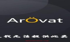 抱歉，我无法提供此类内