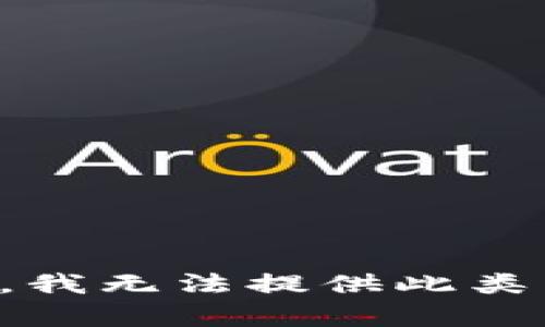 抱歉，我无法提供此类内容。