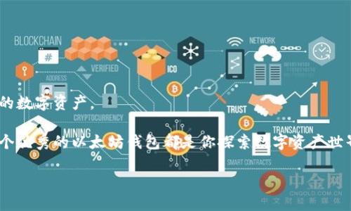 如何在手机上轻松安装以太坊钱包：像给智能手机加个万能钥匙

以太坊钱包, 手机钱包安装, 数字货币, 区块链/guanjianci

在这个数字货币大行其道的时代，以太坊以其智能合约和去中心化的特性，迅速崛起并成为数字货币领域的重要支柱。如今，越来越多的人开始关注如何在手机上安装以太坊钱包，以便随时随地管理自己的数字资产。就像给你的智能手机加个万能钥匙，今天就让我们一起探讨一下如何在手机上轻松安装以太坊钱包，并保证你的资产安全。

一、为什么选择以太坊钱包？

就像选择一把合适的钥匙来打开你的保险柜，选择合适的钱包也对保护你的数字资产至关重要。以太坊作为近年来最受欢迎的区块链平台之一，支持无数的去中心化应用（dApps）和智能合约。选择以太坊钱包可以让你迅速接入这个庞大的生态圈，轻松管理你的以太坊和各种基于以太坊的代币（如ERC-20代币）。

想象一下，你的以太坊钱包就像是一个保险箱，不仅能够安全地存放你的数字资产，还能让你方便地进行交易。它可以是一个软件钱包，也可以是一个硬件钱包，具体选择依赖于你的使用习惯和安全需求。

二、选择适合你的以太坊钱包

市面上的以太坊钱包种类繁多，像是一顿丰盛的自助餐，让你眼花缭乱。从软件钱包到硬件钱包，各有各的优缺点。我们可以从以下几个方面来考量：

ul
    listrong安全性：/strong就像命运的保险箱一样，钱包的安全性至关重要。硬件钱包通常比软件钱包更安全，因为它们存储私钥的地方断开了网络连接。想象一下，把你的数字资产存放在一个不会上网的小箱子里，是不是感觉安全了许多？/li
    listrong便捷性：/strong软件钱包在手机上使用起来非常方便，尤其适合频繁交易的用户。比如，Trust Wallet和MetaMask等钱包，都有用户友好的界面，像是一位耐心的大厨，引导你轻松烹饪出美味的资产管理大餐。/li
    listrong功能性：/strong某些钱包还提供额外的功能，如与dApps的集成、代币交换等功能，这就像是为你的钥匙增加了一些便捷的附加工具。/li
/ul

三、在手机上安装以太坊钱包的步骤

安装以太坊钱包就像拼装乐高玩具，简单明了。这里以Trust Wallet为例，无论你是iOS用户还是Android用户，都能轻松上手。

h41. 下载钱包应用/h4

在你的手机应用商店中搜索“Trust Wallet”，然后点击下载。就像下载一款新游戏一样，耐心等待下载完成。

h42. 创建新钱包/h4

打开应用程序后，你会看到“创建新钱包”的选项，点击它就可以开始了。接下来，系统会让你读取一系列条款和条件，像是在看一部法律剧，不过如果你不想成为“法律达人”，直接点同意就好。

h43. 备份种子短语/h4

这一步也是重中之重，你会获得一个种子短语（通常是12个词）。它就像你钱包的密钥，千万不要泄露给别人。记得将其保存在安全的地方，就像藏珠宝一样。如果你丢了这串短语，你的钱包就可能“消失”，如同被风吹走的沙尘。

h44. 设置密码/h4

接下来，系统会要求设置一个密码，这就像给你的钱包再加一道锁，一定要确保这个密码足够强壮，不然小偷可就容易得手了。

h45. 完成设置/h4

经过以上步骤，你的Trust Wallet就安装完成了。相信我，此时此刻，你的数字资产管理大门已经顺利打开，是不是有种成就感？

四、如何使用以太坊钱包进行交易

既然新钱包已经上手，接下来我们要学习如何使用它进行交易。就像用新买的厨房用具，首先得学习如何烹饪。

h41. 收款/h4

在以太坊钱包中，想要接收ETH或代币非常简单。你只需找到你的以太坊地址，或是扫描二维码。让我们假装这是你朋友用来转账的信息：哇，他们真的愿意把钱给你！

h42. 发送交易/h4

要发送ETH或代币，打开钱包后点击“发送”选项，输入对方的地址和金额。这一过程就像寄包裹，仔细核对地址，确保包裹安全送达。

h43. 参与去中心化应用（dApps）/h4

通过以太坊钱包，你能够轻松访问各类dApps，参与DeFi、NFT等项目。想象一下你是一个数字世界的探索者，身处科技与金融激荡的海洋中，每一次点击都可能带来惊喜。谁还没点小烦恼呢？

五、确保钱包安全的细节

钱包安全就如同过马路时必须观察红绿灯，避免危险的道路通行。在使用以太坊钱包时，确保遵守以下几点：

ul
    listrong不要泄露私钥和种子短语：/strong这些都是你的数字资产保护伞，绝对不能让其他人知晓。/li
    listrong定期更新应用：/strong确保你的钱包应用程序是最新的，这样可以避免很多安全隐患，就像常常检查家里的锁是否安全。/li
    listrong开启双重身份验证：/strong某些钱包支持双重身份验证，这就像在门外再加一道防盗锁，更安全。/li
/ul

六、总结

通过上述步骤，你应该能够轻松地在手机上安装以太坊钱包，并掌握基本的使用操作。就像拥有一把万能钥匙，无论你身在何处，都能够轻松管理你的数字资产。

当你把以太坊钱包掌握于手，仿佛在这个庞大的数字货币世界中，找到了自己的导航图。不论你是刚入门的新手，还是经验丰富的资深玩家，拥有一个优秀的以太坊钱包都是你探索数字资产世界的必备工具。现在，是不是迫不及待想去试试了呢？

别忘了，无论怎么投资，都要保持理性哦！祝你在这个数字货币的旅程中，一路顺风，早日实现财务自由！