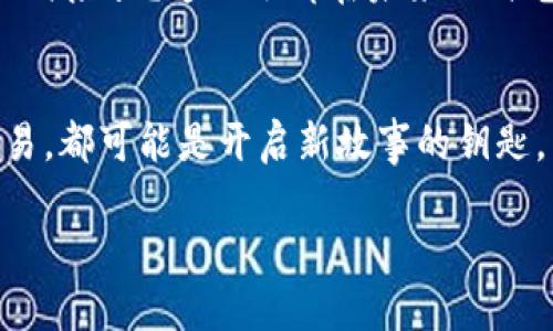   从以太坊钱包到交易所的旅程：虚拟货币迁移之路 / 
 guanjianci 以太坊钱包,交易所,虚拟货币,迁移 /guanjianci 

序章：虚拟货币的奇妙之旅
想象一下，一个小小的以太坊（ETH）在钱包里安静地生活着，今天，它决定出门旅行，去一趟交易所。就像你和我一样，小以太坊在等待刺激和冒险的机会，不知道前面等待着它的是怎样的风景和挑战。

第一站：了解以太坊钱包
在开始小以太坊的旅程之前，咱们先来了解一下它的家——以太坊钱包。以太坊钱包就像一个安全的金库，可以存放你的ETH和其他ERC-20代币。钱包可以分为热钱包和冷钱包，热钱包就像是家里放在桌子上的现金，方便随时取用，但相对不够安全；而冷钱包则像是银行的保险柜，需要取出时才能用，安全性更高。

第二站：为什么要将以太坊转移到交易所？
小以太坊的主人决定把它转移到交易所，原因多种多样。有可能是想通过交易获利，或者想要换取其他虚拟货币，甚至只是为了把ETH转换成法定货币。好比小朋友们在游乐场玩过山车后，想换点零食吃吃，嘿，谁还没点小烦恼呢？

第三站：转账的流程与细节
接下来，我们来探讨一下如何将小以太坊安全地转移到交易所。这个过程虽然听起来复杂，但其实就像是一场精心策划的旅行，关键是要有条不紊地进行。

步骤一：选择交易所
首先，选择一家可靠的交易所是至关重要的。想象一下，你要跟小以太坊一起旅行，肯定不能随便找个地方吧？一些较为知名的交易所有币安（Binance）、Coinbase、火币等，它们如同信誉良好的旅行社，保证小以太坊在旅途中安全无虞。

步骤二：创建账户并完成身份验证
在交易所注册账户，就像是给小以太坊申请的护照。在注册后，大多数交易所会要求进行身份验证。这一步可能有点繁琐，但它是确保交易所安全性的必要措施，大家都是为了小以太坊的安全，不是吗？

步骤三：获取交易所的ETH地址
交易所会为你的账户生成一个以太坊地址，这个地址就像是旅途中的目的地。你必须精确地复制它，因为任何错误都可能导致小以太坊迷路，没能到达交易所。有时候，复制地址也是需要练习的，尤其是在手抖或者喝了咖啡之后！

步骤四：转账流程
好了，现在你可以开始转账了。在你的以太坊钱包中选择“发送”，输入交易所的ETH地址和你要转移的数量。很快，小以太坊就能踏上前往交易所的旅程了。这一过程就像是邮寄信件，确认好地址和内容后，寄出就成了。

第四站：确认转账状态
小以太坊在路上，它需要一些时间才能到达交易所。在这段时间里，你可以通过区块链浏览器查看转账状态，确保它在安全的路上。你可以想象自己是小以太坊的支持者，一边紧张地关注着实时动态，一边相信它一定能抵达目的地。

第五站：交易所到账
当小以太坊终于安全抵达交易所，你会发现它的旅程没有白费。你可以选择交易或者提现，甚至是进行投资，来获取更多的利润。这就像小朋友们在游乐场玩耍后，拿到了他们喜欢的糖果，满心欢喜。

意外情况：小心手续费和安全风险
当然，在转账时也可能会遇到一些“意外情况”。例如，交易所通常会收取手续费，转账的速度也可能因为网络拥挤而变慢。也许小以太坊在旅途中遇见的“老虎”，就真是那一条条的手续费了。

总结：一场顺利的旅程
总而言之，小以太坊从钱包到交易所的旅程是充满乐趣的。尽管一路上可能会遇到小麻烦，但只要你准备充分，保持警惕，还是可以顺利抵达目的地。当小以太坊知道它能到达交易所时，心里一定充满了自豪。正如我们每走过一段旅程，总是充满了期待与收获。

未来的旅程：不断进化的虚拟货币世界
随着虚拟货币行业的不断发展，以太坊也在不断进化。未来的旅程可能会变得更快捷、更便利，让我们一起拭目以待。小以太坊会迎来怎样新的冒险呢？这一切都在未来的时光里等待我们去探索。

尾声：小以太坊的挑战与机遇
在虚拟货币的世界里，机会与挑战并存。小以太坊已经上路，它的旅程尚未结束。就像所有的旅行都伴随着未知与惊喜，每一次转账、每一次交易，都可能是开启新故事的钥匙。

希望这篇文章能为你和小以太坊的旅程提供一些实用的建议，也希望你在未来的虚拟货币世界中，能够获得属于自己的精彩与快乐！