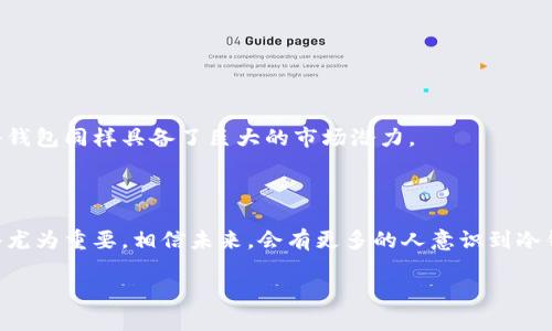 IM冷钱包（IM Cold Wallet）是一种用于数字货币存储的安全解决方案。为了帮助您更好地理解IM冷钱包的概念及其相关信息，以下是详细的介绍：

什么是IM冷钱包？

IM冷钱包是一种硬件或软件钱包，用于离线存储数字资产，如比特币、以太坊等加密货币。与热钱包（在线钱包）相比，冷钱包通过断开与互联网的连接来提供更高的安全性，极大地降低了被黑客攻击的风险。

IM冷钱包的工作原理

IM冷钱包的核心理念是“安全第一”。想象一下，你的数字货币就像一袋金子，而冷钱包就像一座镶嵌在地下的金库。只有当你需要取出金子（进行交易）时，才会把金库的门打开，其余时间都安静地沉睡在地底。这种方式可以有效防止大多数黑客和恶意攻击者的目光。

IM冷钱包的类型

IM冷钱包主要有两种类型：硬件冷钱包和纸质冷钱包。
ul
    listrong硬件冷钱包：/strong这些设备如Ledger、Trezor等，专门设计用于安全存储数字货币。它们具备物理外壳，并拥有自己的操作系统，以确保安全性。/li
    listrong纸质冷钱包：/strong顾名思义，就是将你数字货币的私钥和公共地址打印在纸上。这种方式安全性高，但需要妥善保存，避免被损坏或丢失。/li
/ul

IM冷钱包的优势

使用IM冷钱包有诸多优势，下面我们就来一一列举：
ul
    listrong安全性第一：/strong正如前面所说，冷钱包不与互联网连接，黑客难以攻击，资产安全性极高。/li
    listrong防止恶意软件：/strong许多恶意软件专门针对热钱包，而冷钱包的离线存储则有效避免了这一问题。/li
    listrong长期存储：/strong适合长期持有数字资产的投资者，例如买入比特币后长期保存的人，可以选择冷钱包。/li
/ul

IM冷钱包的劣势

当然，没有完美的解决方案，IM冷钱包也有其劣势：
ul
    listrong不便捷：/strong冷钱包的操作相对复杂，尤其是在进行常规交易时，更添加了额外的步骤。/li
    listrong丢失风险：/strong硬件冷钱包可以丢失，纸质冷钱包可以损坏，这将导致资产的永久性丢失。/li
/ul

如何创建IM冷钱包

创建一个IM冷钱包并没有想象中的复杂，下面是基本步骤：
ol
    li选择并购买一个硬件冷钱包，例如Ledger或Trezor。/li
    li按照说明书中的指示，设置钱包并生成助记词。/li
    li将你的数字资产转移到冷钱包地址。/li
    li妥善保存你的冷钱包和助记词，确保没有人可以轻易获取。/li
/ol

IM冷钱包的市场前景

随着越来越多的人对数字货币的关注和投资，IM冷钱包的市场前景愈发广阔。就像涌现出黄金热潮时，金库和保险箱的需求大幅增加一样，冷钱包同样具备了巨大的市场潜力。

总结

IM冷钱包为数字货币投资者提供了一种安全、高效的资产存储方式。尽管存在一些劣势，但为了保护自己的资产，选择一个合适的冷钱包显得尤为重要。相信未来，会有更多的人意识到冷钱包的重要性，积极加入保卫数字财富的行列。无论投资的道路多么曲折和艰险，保护自己的资产始终是首要任务，那也是对自己财富的负责。

以上是关于IM冷钱包的详细介绍，希望对您理解数字货币存储的方式，有所帮助！如果您有任何疑问或想法，欢迎与我分享！