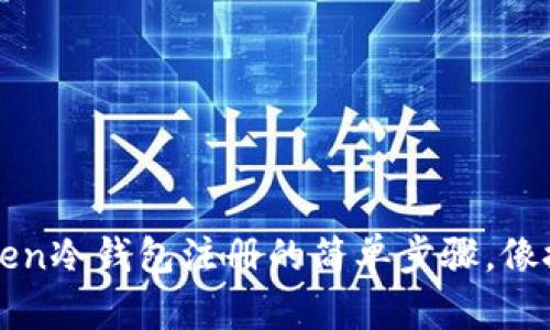 轻松上手：imToken冷钱包注册的简单步骤，像搭积木一样简单！