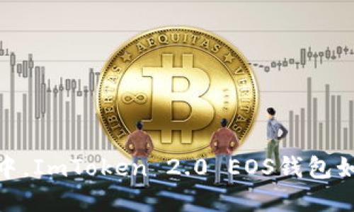 在数字钱包的海洋中，ImToken 2.0 EOS钱包如同一艘高性能游艇