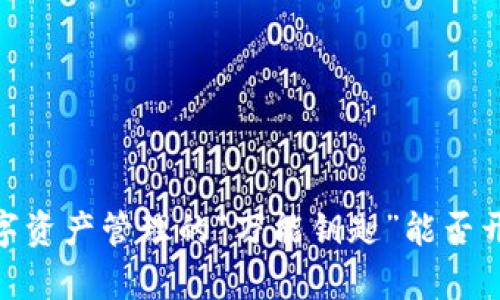 ImToken钱包：数字资产管理的“万能钥匙”能否开启您的财富大门？