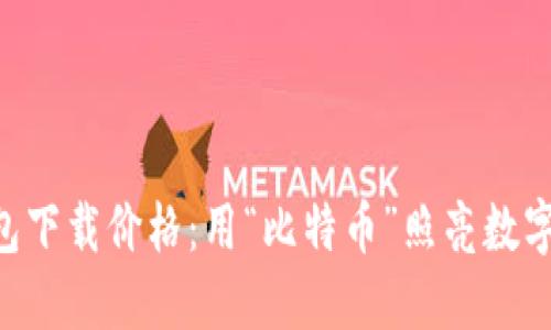 以太坊手机钱包下载价格：用“比特币”照亮数字资产的“夜路”！