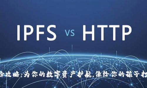 以太坊钱包备份攻略：为你的数字资产护航，像给你的孩子打疫苗一样重要！