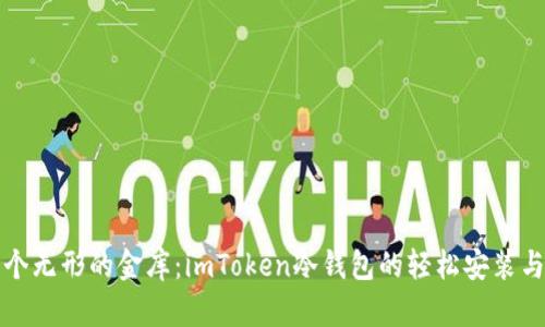 像拥有一个无形的金库：imToken冷钱包的轻松安装与使用指南