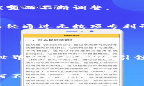 数字货币交易的“金钥匙”：探索美国专利背后的秘密
keywords数字货币, 交易专利, 美国专利, 加密货币/keywords

引言：数字货币的崛起与专利的背影

在这个数字化迅速发展的时代，数字货币如同夜空中最亮的星星，吸引着各方的目光。无论是投资者还是普通消费者，都对其充满了好奇与期待。然而，正如一把神奇的“金钥匙”，专利技术为数字货币的交易提供了安全与便利的保障。那么，美国在这方面究竟有哪些创新的专利呢？接下来，让我们深入探讨数字货币交易专利的世界，揭开其背后的秘密。


美国数字货币交易专利概述

数字货币交易专利是为了保护与数字货币相关的创新技术和商业方法而提出的法律保护。这些专利的存在，不仅是创新者的“护身符”，也是发展数字货币生态的基石。美国在这一领域已经拥有了多项专利，这些专利涉及了从交易平台的构建到安全防护的全方位应用。


专利与法律：数字货币的双重保护

了解数字货币交易专利，首先需要知道的是专利的类型及其法律框架。一般而言，数字货币相关的专利可以分为：
ul
listrong技术专利：/strong涵盖区块链技术本身、交易算法、加密技术等。/li
listrong商业方法专利：/strong包括交易平台的设计、用户交易流程等。/li
listrong系统专利：/strong涉及整个交易生态系统的构建，如数字钱包与储存方式。/li
/ul


谁还没点小烦恼呢？这些专利虽然是保护创新的一道防线，但对于一些初创企业而言，却可能成为前进路上的“绊脚石”。法律条款的复杂性和专利申请的高昂费用，让不少创业者望而却步。


突破性专利案例分析

在美国，拥有众多知名公司与高新技术企业的专利背景下，以下是一些具有代表性的数字货币交易专利案例：
ul
listrong专利名称：/strong区块链交易验证技术/li
listrong专利持有者：/strong某大型科技公司/li
listrong专利内容：/strong通过增加交易确认节点来提高交易的安全性和效率。/li
/ul


这一技术如同是在茂密的丛林中铺设出了一条安全的道路，使得交易在保障安全的基础上快速完成。想象一下，如果没有这些验证技术，交易就像是在沙漠中摸索，难免让人汗流浃背。


如何利用专利保护推动技术创新

对于创业者和开发者而言，申请专利并不只是一项沉重的法律义务，更是一种推动技术不断创新的重要手段。通过对技术的专利保护，企业能够：
ul
li确保其创新帮助企业立于不败之地，构建核心竞争力。/li
li增加投资者的信任度，获得更多融资机会。/li
li利用专利进行技术许可，创造额外的收益。/li
/ul


记得朋友曾说过，拥有专利就像在商业战场上携带了一柄锋利的刀，能够轻松割破竞争对手的防线。虽然并不总能保证成功，但至少给予企业摸索前路的信心。


未来展望：数字货币与专利的交汇点

随着数字货币市场的不断发展，专利将在未来扮演愈来愈重要的角色。一方面，更多的企业会参与到数字交易技术的研发中来，另一方面，法律法规也会随着技术的演变而不断调整。 


未来的数字货币交易，或许会在专利的保护与商业智慧的应用中，生出更多的新花样。想象一下，当用户在一款全新的数字货币交易平台上完成交易时，底层的技术已经通过无数项专利形成了一张无形的安全网，让每一次交易都如同清晨的露珠般透明而清新。


结语：在专利的光环下前行

纵观整个数字货币交易专利的世界，我们不难发现，在这极具前景的领域，每一次交易的背后，都有无数技术的滴水穿石。专利技术作为“金钥匙”，在打开数字货币新世界的同时，也在引领着我们走向一个更加安全与高效的未来。


无论未来会带来怎样的变化，让我们在这个充满无数可能性的数字货币时代，继续拥抱创新、突破传统，探索更多的未知相遇。正如人们常说的：“这个世界如此美妙，何不一起前往！”