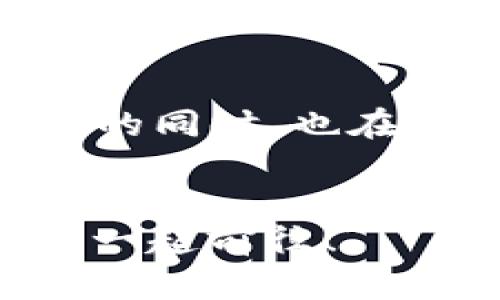 数字货币交易的“金钥匙”：探索美国专利背后的秘密
keywords数字货币, 交易专利, 美国专利, 加密货币/keywords

引言：数字货币的崛起与专利的背影

在这个数字化迅速发展的时代，数字货币如同夜空中最亮的星星，吸引着各方的目光。无论是投资者还是普通消费者，都对其充满了好奇与期待。然而，正如一把神奇的“金钥匙”，专利技术为数字货币的交易提供了安全与便利的保障。那么，美国在这方面究竟有哪些创新的专利呢？接下来，让我们深入探讨数字货币交易专利的世界，揭开其背后的秘密。


美国数字货币交易专利概述

数字货币交易专利是为了保护与数字货币相关的创新技术和商业方法而提出的法律保护。这些专利的存在，不仅是创新者的“护身符”，也是发展数字货币生态的基石。美国在这一领域已经拥有了多项专利，这些专利涉及了从交易平台的构建到安全防护的全方位应用。


专利与法律：数字货币的双重保护

了解数字货币交易专利，首先需要知道的是专利的类型及其法律框架。一般而言，数字货币相关的专利可以分为：
ul
listrong技术专利：/strong涵盖区块链技术本身、交易算法、加密技术等。/li
listrong商业方法专利：/strong包括交易平台的设计、用户交易流程等。/li
listrong系统专利：/strong涉及整个交易生态系统的构建，如数字钱包与储存方式。/li
/ul


谁还没点小烦恼呢？这些专利虽然是保护创新的一道防线，但对于一些初创企业而言，却可能成为前进路上的“绊脚石”。法律条款的复杂性和专利申请的高昂费用，让不少创业者望而却步。


突破性专利案例分析

在美国，拥有众多知名公司与高新技术企业的专利背景下，以下是一些具有代表性的数字货币交易专利案例：
ul
listrong专利名称：/strong区块链交易验证技术/li
listrong专利持有者：/strong某大型科技公司/li
listrong专利内容：/strong通过增加交易确认节点来提高交易的安全性和效率。/li
/ul


这一技术如同是在茂密的丛林中铺设出了一条安全的道路，使得交易在保障安全的基础上快速完成。想象一下，如果没有这些验证技术，交易就像是在沙漠中摸索，难免让人汗流浃背。


如何利用专利保护推动技术创新

对于创业者和开发者而言，申请专利并不只是一项沉重的法律义务，更是一种推动技术不断创新的重要手段。通过对技术的专利保护，企业能够：
ul
li确保其创新帮助企业立于不败之地，构建核心竞争力。/li
li增加投资者的信任度，获得更多融资机会。/li
li利用专利进行技术许可，创造额外的收益。/li
/ul


记得朋友曾说过，拥有专利就像在商业战场上携带了一柄锋利的刀，能够轻松割破竞争对手的防线。虽然并不总能保证成功，但至少给予企业摸索前路的信心。


未来展望：数字货币与专利的交汇点

随着数字货币市场的不断发展，专利将在未来扮演愈来愈重要的角色。一方面，更多的企业会参与到数字交易技术的研发中来，另一方面，法律法规也会随着技术的演变而不断调整。 


未来的数字货币交易，或许会在专利的保护与商业智慧的应用中，生出更多的新花样。想象一下，当用户在一款全新的数字货币交易平台上完成交易时，底层的技术已经通过无数项专利形成了一张无形的安全网，让每一次交易都如同清晨的露珠般透明而清新。


结语：在专利的光环下前行

纵观整个数字货币交易专利的世界，我们不难发现，在这极具前景的领域，每一次交易的背后，都有无数技术的滴水穿石。专利技术作为“金钥匙”，在打开数字货币新世界的同时，也在引领着我们走向一个更加安全与高效的未来。


无论未来会带来怎样的变化，让我们在这个充满无数可能性的数字货币时代，继续拥抱创新、突破传统，探索更多的未知相遇。正如人们常说的：“这个世界如此美妙，何不一起前往！”