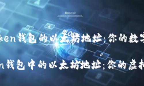 ### imToken钱包的以太坊地址：你的数字资产“家”

了解imToken钱包中的以太坊地址：你的虚拟资产的新家