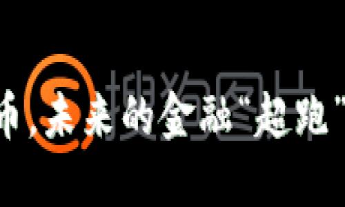 华为数字货币，未来的金融“超跑”还是“慢车”?