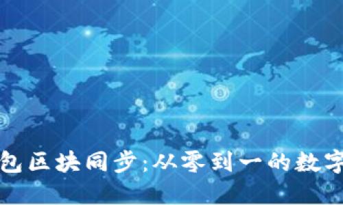 以太坊钱包区块同步：从零到一的数字资产之路