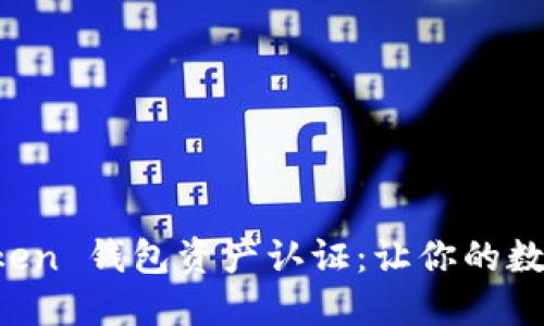 轻松上手 imToken 钱包资产认证：让你的数字资产如鱼得水