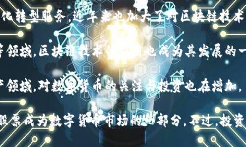 国内数字货币的股票包括与数字货币相关的公司股票，例如提供区块链技术支持、矿机制造、数字资产交易等服务的企业。以下是一些与数字货币相关的股票及其所属公司：

1. **中科曙光（603019）** - 该公司在高性能计算和云计算领域有深厚的基础，近年来也在区块链技术方面进行布局。

2. **恒生电子（600570）** - 作为金融科技领域的重要参与者，恒生电子近年来也在探索区块链技术的应用。

3. **宝信软件（600845）** - 宝信软件提供工业互联网和数字化转型服务，近年来也加大了对区块链技术的研发。

4. **银江股份（300020）** - 银江股份涉足智慧城市、物联网等领域，区块链技术的应用也成为其发展的一部分。

5. **东方财富（300059）** - 提供各类金融服务，涉足数字资产领域，对数字货币的关注与投资也在增加。

这些公司在数字货币和区块链技术方面的积极探索，使得它们的股票成为数字货币市场的一部分。不过，投资股票需谨慎，建议投资者在充分了解市场风险的基础上进行决策。