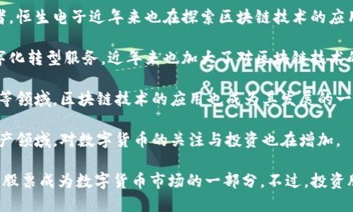 国内数字货币的股票包括与数字货币相关的公司股票，例如提供区块链技术支持、矿机制造、数字资产交易等服务的企业。以下是一些与数字货币相关的股票及其所属公司：

1. **中科曙光（603019）** - 该公司在高性能计算和云计算领域有深厚的基础，近年来也在区块链技术方面进行布局。

2. **恒生电子（600570）** - 作为金融科技领域的重要参与者，恒生电子近年来也在探索区块链技术的应用。

3. **宝信软件（600845）** - 宝信软件提供工业互联网和数字化转型服务，近年来也加大了对区块链技术的研发。

4. **银江股份（300020）** - 银江股份涉足智慧城市、物联网等领域，区块链技术的应用也成为其发展的一部分。

5. **东方财富（300059）** - 提供各类金融服务，涉足数字资产领域，对数字货币的关注与投资也在增加。

这些公司在数字货币和区块链技术方面的积极探索，使得它们的股票成为数字货币市场的一部分。不过，投资股票需谨慎，建议投资者在充分了解市场风险的基础上进行决策。