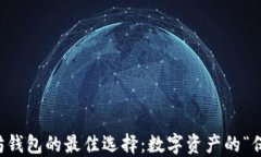 以太坊钱包的最佳选择：