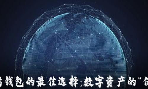 
以太坊钱包的最佳选择：数字资产的“保护伞”