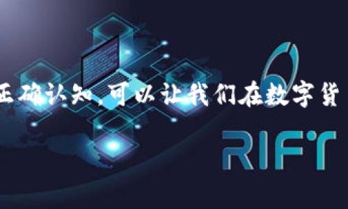 ImToken 钱包地址是基于以太坊（Ethereum）及其他区块链资产的钱包，因此其地址格式通常遵循一定的规则，以便用户可以准确识别和管理他们的资产。

ImToken 钱包地址的基本构成

ImToken 钱包主要支持以太坊及其代币，ImToken 钱包地址的开头通常以“0x”开头，后面则是40位的十六进制字符。这种格式是以太坊地址的一种标准表示形式，它的出现大大简化了用户在链上转账时的资产管理。

如何查看 ImToken 钱包地址

查看你的 ImToken 钱包地址是非常简单的。首先，你需要打开 ImToken 应用程序，进入你的钱包界面。通常在你的主界面上，你会看到你的账户余额和一些基础信息。在界面的顶部，你可以找到你的钱包地址，通常会有一个复制按钮，方便你快速复制这个地址，以便在进行转账或其他操作时使用。

注意事项

在进行任何转账操作之前，确保你输入的地址是正确的。因为在区块链上，一旦交易被确认，就无法撤销或修改。如果你输入了错误的地址，你的资产可能将永远丢失。因此，使用时请三思而后行，毕竟，谁还没点小烦恼呢？

总结

ImToken 是一款非常方便的数字钱包，而它的地址以“0x”开头，代表着它在以太坊网络上的钱币身份。总的来说，保持对钱包地址的正确认知，可以让我们在数字货币的世界里游刃有余，避免不必要的损失。

希望以上信息能够帮助你更好地了解 ImToken 钱包的地址结构和使用方式。如果你还有其他疑问，欢迎随时询问！