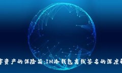 数字资产的保险箱：IM冷钱