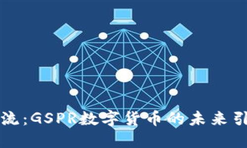 驾驭数字潮流：GSPR数字货币的未来引导星辰大海