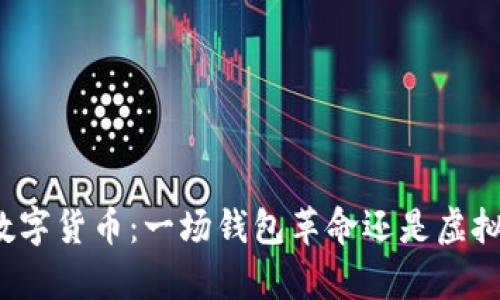 深圳的数字货币：一场钱包革命还是虚拟乌托邦？