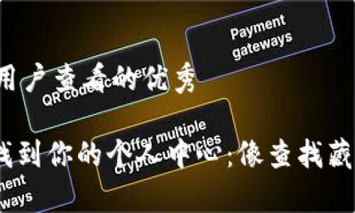 思考一个推广并且便于用户查看的优秀

如何在imToken钱包中找到你的个人中心：像查找藏在宝藏岛上的珍贵宝物！