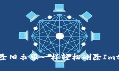 如何像删除旧衣服一样轻松删除Imtoken钱包