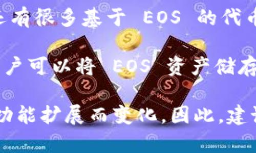 在 imToken 钱包中，EOS 钱包的主要类型通常包括以下几种：

1. **EOS 主钱包**：这是最基本的 EOS 钱包，用户可以通过它进行 EOS 的转账、接收及存储。

2. **EOS 子钱包**：用户可以在主钱包中创建多个子钱包，以便不同目的，例如日常交易、投资或者管理不同的币种。

3. **EOS 代币钱包**：在 EOS 网络上，除了 EOS 本币，还有很多基于 EOS 的代币，用户可以通过专门的代币钱包管理这些资产。

4. **硬件钱包集成**：某些硬件钱包与 imToken 兼容，用户可以将 EOS 资产储存在硬件钱包中，增加安全性。

请注意，具体的 wallet 功能和类型可能会随软件更新或功能扩展而变化。因此，建议随时查看 imToken 的官方更新或文档以获取最新信息。