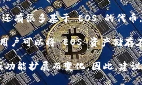 在 imToken 钱包中，EOS 钱包的主要类型通常包括以下几种：

1. **EOS 主钱包**：这是最基本的 EOS 钱包，用户可以通过它进行 EOS 的转账、接收及存储。

2. **EOS 子钱包**：用户可以在主钱包中创建多个子钱包，以便不同目的，例如日常交易、投资或者管理不同的币种。

3. **EOS 代币钱包**：在 EOS 网络上，除了 EOS 本币，还有很多基于 EOS 的代币，用户可以通过专门的代币钱包管理这些资产。

4. **硬件钱包集成**：某些硬件钱包与 imToken 兼容，用户可以将 EOS 资产储存在硬件钱包中，增加安全性。

请注意，具体的 wallet 功能和类型可能会随软件更新或功能扩展而变化。因此，建议随时查看 imToken 的官方更新或文档以获取最新信息。