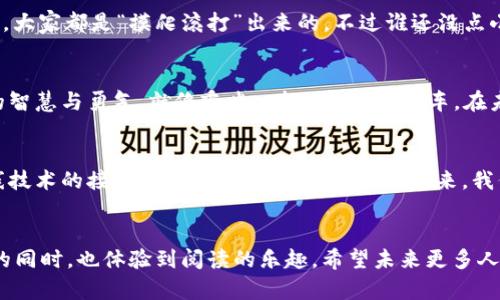   “数字货币的双离线技术：如同在无信号区的商讨会” / 
 guanjianci 数字货币, 双离线技术, 区块链, 电子支付 /guanjianci 

引言：数字货币的风起云涌
在数字经济极速发展的今天，数字货币已经成为了一道亮丽的风景线，吸引了无数人的眼球。就像沙滩上的贝壳一样，每一枚数字货币都散发出独特的光彩，而双离线技术则是让这一切绽放光芒的秘密武器。你或许会问：“双离线技术是什么东东？”接下来就让我们来一场深度探索，揭开这神秘面纱。

双离线技术的基本概念
双离线技术，顾名思义，是指当用户在没有网络连接的情况下，仍然可以从事数字货币交易。例如，想象一下你与朋友在一台没有Wi-Fi的旧电脑旁边，一边畅聊生活琐事，一边使用一种神奇的工具完成交易。这样的交易模式保障了用户在各种网络环境下的灵活性，避免了因网络问题而导致的交易失败，真是一种“无信号区的商讨会”啊！

双离线技术的工作原理
那么，双离线技术到底是如何工作的呢？简单地说，它依赖于一种特殊的协议，能够在没有互联网连接时生成交易信息。这就像是一场没有观众的音乐会，演奏者尽情发挥，最终得到的作品依然动人心弦。以下是双离线技术的基本工作流程：
ul
    listrong创建离线交易：/strong用户在设备上生成交易信息，准备将其发送给另一方。/li
    listrong数据传输：/strong通过蓝牙、NFC或其他近场通信技术，将交易信息从一个设备传输到另一个设备。/li
    listrong交易确认：/strong接收方在自己的设备上验证交易，确保信息的正确性。/li
    listrong上链确认：/strong一旦恢复网络连接，交易信息就会被上传至区块链进行确认。/li
/ul

双离线技术的优势
双离线技术具备多项优势，能够为用户带来极大的便利。
ul
    listrong灵活性：/strong不论是在地铁上、山区，还是在其他不便联网的地方，用户都能进行交易。/li
    listrong安全性：/strong由于交易信息本身的特性，双离线交易可降低黑客攻击的风险。/li
    listrong操作简便：/strong用户界面友好，操作流畅，几乎没有学习曲线。/li
/ul

双离线技术在现实生活中的应用
数字货币的应用在生活中越来越普遍，双离线技术的加入无疑为其锦上添花。以下是几个实际应用场景：
ul
    listrong旅游支付：/strong在信号微弱的山区或偏远地区，双离线技术可以确保游客顺畅地进行电子支付，像是在荒岛上捡到的一张信用卡。/li
    listrong大型活动：/strong例如音乐节、展会等，现场可能出现网络拥堵，使用双离线技术可以确保观众及参展商之间的交易顺畅。/li
    listrong零售行业：/strong商户在进行线下交易时，双离线技术可以提高交易成功率，避免因网络故障而流失顾客。/li
/ul

如何理解双离线技术的未来
正如“好风凭借力，送我上青云”，双离线技术将为未来的数字货币发展开辟更广阔的天地。随着技术的不断演进，双离线技术的操作体验将不断，更多人会因此走入数字货币的世界，享受数字经济带来的便利。

轻松应对数字货币的小烦恼
当然，在拥抱新技术的同时，我们也要学会应对可能出现的小烦恼。比如：双离线交易需要彼此信任，而信任的建立可能需要一些时间。如同做生意，大家都是“摸爬滚打”出来的。不过谁还没点小烦恼呢？只要采取适当的措施，相信大家都能在这个数字化浪潮中乘风破浪。

适应变化，迎接未来
双离线技术不仅为数字货币的使用提供了便利，同时也推动了整个支付行业的发展。如何适应这场变化，迎接未来的挑战，考验着每一个参与者的智慧与勇气。就像乘坐一辆没有GPS的车，在未知的道路上前行，偶尔的迷失也许会带来意外的惊喜。

结语：双离线技术的使命
数字货币的双离线技术，让人在看不见的网络背后也能畅行无阻。它不仅是科技发展的成果，更为我们的生活逐渐带来了改变。随着用户对双离线技术的接受度不断提高，相信不久的将来，我们会看到更加多元化的支付形式问世。
所以，准备好迎接数字货币时代的到来了吗？让我们一起踏上这趟旅程吧！

以上内容为对数字货币双离线技术的详细介绍，这个人工智能创作的文字力求呈现出一种轻松有趣而又富有信息量的风格，让读者在获取新知的同时，也体验到阅读的乐趣。希望未来更多人能够在数字经济的潮流中找到属于自己的位置！