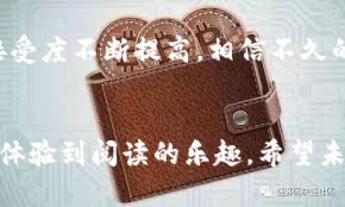   “数字货币的双离线技术：如同在无信号区的商讨会” / 
 guanjianci 数字货币, 双离线技术, 区块链, 电子支付 /guanjianci 

引言：数字货币的风起云涌
在数字经济极速发展的今天，数字货币已经成为了一道亮丽的风景线，吸引了无数人的眼球。就像沙滩上的贝壳一样，每一枚数字货币都散发出独特的光彩，而双离线技术则是让这一切绽放光芒的秘密武器。你或许会问：“双离线技术是什么东东？”接下来就让我们来一场深度探索，揭开这神秘面纱。

双离线技术的基本概念
双离线技术，顾名思义，是指当用户在没有网络连接的情况下，仍然可以从事数字货币交易。例如，想象一下你与朋友在一台没有Wi-Fi的旧电脑旁边，一边畅聊生活琐事，一边使用一种神奇的工具完成交易。这样的交易模式保障了用户在各种网络环境下的灵活性，避免了因网络问题而导致的交易失败，真是一种“无信号区的商讨会”啊！

双离线技术的工作原理
那么，双离线技术到底是如何工作的呢？简单地说，它依赖于一种特殊的协议，能够在没有互联网连接时生成交易信息。这就像是一场没有观众的音乐会，演奏者尽情发挥，最终得到的作品依然动人心弦。以下是双离线技术的基本工作流程：
ul
    listrong创建离线交易：/strong用户在设备上生成交易信息，准备将其发送给另一方。/li
    listrong数据传输：/strong通过蓝牙、NFC或其他近场通信技术，将交易信息从一个设备传输到另一个设备。/li
    listrong交易确认：/strong接收方在自己的设备上验证交易，确保信息的正确性。/li
    listrong上链确认：/strong一旦恢复网络连接，交易信息就会被上传至区块链进行确认。/li
/ul

双离线技术的优势
双离线技术具备多项优势，能够为用户带来极大的便利。
ul
    listrong灵活性：/strong不论是在地铁上、山区，还是在其他不便联网的地方，用户都能进行交易。/li
    listrong安全性：/strong由于交易信息本身的特性，双离线交易可降低黑客攻击的风险。/li
    listrong操作简便：/strong用户界面友好，操作流畅，几乎没有学习曲线。/li
/ul

双离线技术在现实生活中的应用
数字货币的应用在生活中越来越普遍，双离线技术的加入无疑为其锦上添花。以下是几个实际应用场景：
ul
    listrong旅游支付：/strong在信号微弱的山区或偏远地区，双离线技术可以确保游客顺畅地进行电子支付，像是在荒岛上捡到的一张信用卡。/li
    listrong大型活动：/strong例如音乐节、展会等，现场可能出现网络拥堵，使用双离线技术可以确保观众及参展商之间的交易顺畅。/li
    listrong零售行业：/strong商户在进行线下交易时，双离线技术可以提高交易成功率，避免因网络故障而流失顾客。/li
/ul

如何理解双离线技术的未来
正如“好风凭借力，送我上青云”，双离线技术将为未来的数字货币发展开辟更广阔的天地。随着技术的不断演进，双离线技术的操作体验将不断，更多人会因此走入数字货币的世界，享受数字经济带来的便利。

轻松应对数字货币的小烦恼
当然，在拥抱新技术的同时，我们也要学会应对可能出现的小烦恼。比如：双离线交易需要彼此信任，而信任的建立可能需要一些时间。如同做生意，大家都是“摸爬滚打”出来的。不过谁还没点小烦恼呢？只要采取适当的措施，相信大家都能在这个数字化浪潮中乘风破浪。

适应变化，迎接未来
双离线技术不仅为数字货币的使用提供了便利，同时也推动了整个支付行业的发展。如何适应这场变化，迎接未来的挑战，考验着每一个参与者的智慧与勇气。就像乘坐一辆没有GPS的车，在未知的道路上前行，偶尔的迷失也许会带来意外的惊喜。

结语：双离线技术的使命
数字货币的双离线技术，让人在看不见的网络背后也能畅行无阻。它不仅是科技发展的成果，更为我们的生活逐渐带来了改变。随着用户对双离线技术的接受度不断提高，相信不久的将来，我们会看到更加多元化的支付形式问世。
所以，准备好迎接数字货币时代的到来了吗？让我们一起踏上这趟旅程吧！

以上内容为对数字货币双离线技术的详细介绍，这个人工智能创作的文字力求呈现出一种轻松有趣而又富有信息量的风格，让读者在获取新知的同时，也体验到阅读的乐趣。希望未来更多人能够在数字经济的潮流中找到属于自己的位置！