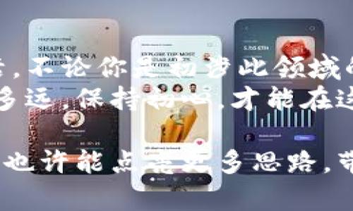 数字货币：现代金库的密码，开启财富新大门
数字货币, 区块链, 加密货币, 投资/guanjianci

引言：数字货币的崛起与未来的无限可能
在这数字化飞速发展的时代，数字货币犹如一把现代金库的钥匙，正悄然打开着财富与机遇的新大门。那么，什么是数字货币呢？简单来说，数字货币是在互联网上流通的货币，通常借助区块链技术和加密算法来保障交易的安全性和透明度。
数据是现代社会的“新石油”，而数字货币无疑是这场“数字化革命”的重要组成部分。谁还没点小烦恼呢？随着物价上涨，我们都在想办法保值增值，数字货币的兴起为我们提供了一个全新的投资领域。

数字货币的基础：区块链技术的神秘面纱
若把数字货币比作一艘乘风破浪的航船，那么区块链就是这艘船的坚固船体。区块链是一种去中心化的分布式账本技术，理论上每一位用户都是网络的一部分，所有的交易信息都可以被记录、验证和追踪。
想象一下，你和朋友们在寒冷的冬天围坐在一起分享一杯热巧克力，而区块链就像那只装满巧克力的锅，任何人都可以随时向里面添加或取出。在这个过程中，大家都能看到具体的量，绝对公平透明。

加密货币的明星：比特币与以太坊的爱恨情仇
在众多数字货币中，比特币和以太坊可谓是明星二人组。比特币如同早期的摇滚明星，是这场数字货币运动的先锋，开创了加密货币的先河。而以太坊则披上了政客的外衣，不仅是数字货币，还是一个强大的智能合约平台。
比特币的成功就像是一个历史性的演唱会，吸引了无数关注的眼光，人们争先恐后地进入这个市场，仿佛在追逐那一瞬间的高潮。然而，以太坊的出现则仿佛是偶像的后续专辑，令人期待，它不仅能够进行货币交易，还能执行复杂的智能合约，成为开发者的天堂。

数字货币的投资：风险与机遇的双刃剑
投资数字货币就如同在游乐场中试探过山车的刺激，既有令人兴奋的高峰，也有可能让人肾上腺素激增的低谷。数字货币的价值波动巨大，一天之内可能涨跌几千、几万，许多人因此大赚一笔，也有一些人因此痛失惨痛。
作为投资者，我们需要具备更为敏锐的洞察力和理性的决策能力。面对市场的变化，有时我们就像是一名操纵战舰的海军舰长，要能够及时调整航线，避免触礁。而面对投资的起伏，记得大声说“来吧，我准备好了！”

数字货币的未来：将如何改变我们的生活
那么，数字货币未来将如何改变我们的生活呢？我们可以期待的是，一个更加便捷、透明和高效的经济系统。想象一下，不再需要繁琐的中介机构与漫长的交易流程，仅仅通过手机，就能完成自由交易。
而在国际贸易中，数字货币将使得跨国支付变得如飞，更加快速和便宜。谁不想在网上购物时，能够一键支付，省去汇率兑换和手续费用的麻烦呢？正如人们追求的生活品质，数字货币将为我们的消费体验带来革命性的变化。

如何参与数字货币的世界：新手指南
如果你对数字货币产生了浓厚的兴趣，那你也许已经准备踏入这个神秘的领域。首先，你需要了解如何选择一个合适的数字货币钱包，类似于选择一个安全可靠的个人金库。一些流行的钱包如Coinbase、Binance等，都是不错的选择。
其次，了解市场动态也是必不可少的。可以通过一些网站获取最新的市场资讯，如CoinMarketCap、CryptoCompare等。每当你在网上刷新闻时，不妨多留意一下这一领域的动向。
当然，切忌盲目跟风，投资数字货币要保持冷静的头脑。毕竟，谁都不想成为那个“跟风者”，在高峰期买入，结果成为“高位接盘侠”。记得，理性爱好，用脑子去投资。

小结：数字货币的时代已经来临
总的来说，数字货币的出现为我们提供了一个全新的财富管理与投资方式，像一扇打开的窗户，让阳光洒满我们的生活。不论你是初涉此领域的新手，还是已经在行情中沉浸多时的老手，保持开放的心态，勇于探索，相信未来的机会无限。
数字货币或许是一条充满挑战的道路，但它的魅力正如那引人入胜的冒险故事，总有心潮澎湃的时刻。记得，无论你走多远，保持初心，才能在这场财富的竞赛中，赢得理想的明天。

最后，不妨和身边的朋友聊聊你对数字货币的看法，或许你会得到意想不到的收获。毕竟，在财富的道路上，分享与讨论也许能点亮更多思路，带来更多机会。