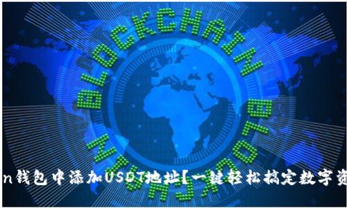 如何在imToken钱包中添加USDT地址？一键轻松搞定数字资产的“舒适窝”
