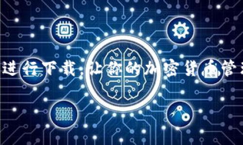 在下载imToken钱包之前，了解imToken的功能以及如何安全地获取它非常重要。以下是一些有用的信息，帮助你顺利下载和使用imToken钱包。

什么是imToken钱包？
imToken钱包是一款非常受欢迎的数字资产管理工具，类似于我们身边的保险箱，能够安全而便捷地存储和管理各种加密货币。用户可以通过imToken钱包来接收、发送、管理以太币（ETH）、ERC20代币以及多种其他区块链资产。

为什么选择imToken钱包？
imToken钱包有着用户友好的界面和丰富的功能，让你在数字资产管理方面无忧无虑。想想，如果你的钱包里装满了各色各样的零碎硬币，是否会觉得混乱不堪？imToken则凭借其清晰的界面和直观的操作让你对数字资产一目了然。从管理资产、交易到参与DeFi、DApp（去中心化应用），imToken钱包就像是你理财的小帮手，打理着你的一切。

如何下载imToken钱包？
下载imToken钱包其实很简单，下面是几个步骤，帮你顺利完成“钱包”的获取：
ol
listrong访问官方网站/strong：为了确保安全，尽量访问官方渠道。你可以前往 a href=