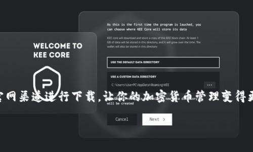 在下载imToken钱包之前，了解imToken的功能以及如何安全地获取它非常重要。以下是一些有用的信息，帮助你顺利下载和使用imToken钱包。

什么是imToken钱包？
imToken钱包是一款非常受欢迎的数字资产管理工具，类似于我们身边的保险箱，能够安全而便捷地存储和管理各种加密货币。用户可以通过imToken钱包来接收、发送、管理以太币（ETH）、ERC20代币以及多种其他区块链资产。

为什么选择imToken钱包？
imToken钱包有着用户友好的界面和丰富的功能，让你在数字资产管理方面无忧无虑。想想，如果你的钱包里装满了各色各样的零碎硬币，是否会觉得混乱不堪？imToken则凭借其清晰的界面和直观的操作让你对数字资产一目了然。从管理资产、交易到参与DeFi、DApp（去中心化应用），imToken钱包就像是你理财的小帮手，打理着你的一切。

如何下载imToken钱包？
下载imToken钱包其实很简单，下面是几个步骤，帮你顺利完成“钱包”的获取：
ol
listrong访问官方网站/strong：为了确保安全，尽量访问官方渠道。你可以前往 a href=