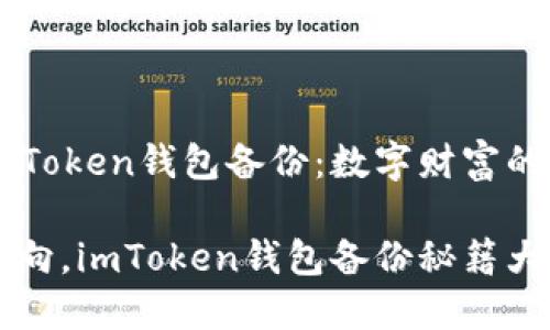 理解imToken钱包备份：数字财富的保险箱

找对方向，imToken钱包备份秘籍大公开！