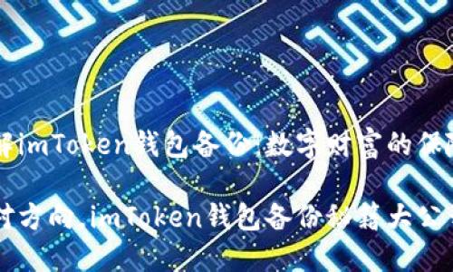 理解imToken钱包备份：数字财富的保险箱

找对方向，imToken钱包备份秘籍大公开！