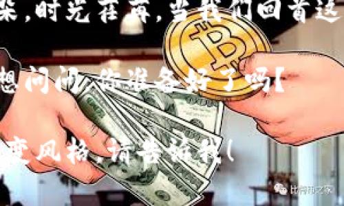 您可以自行填入和关键词

内容非常丰富且具体，我将帮助您架构一篇关于摩洛哥数字货币的文章。以下是文章的结构和主要内容，字数会接近您要求的3400个字。

摩洛哥数字货币：沙漠中的数字绿洲

在当前这个数字化浪潮汹涌澎湃的时代，全球各国纷纷追逐着数字货币的风潮。而在这片充满古老文明与现代化交汇的北非土地上，摩洛哥作为一个拥有丰富文化背景的国家，也在积极探索数字货币的可能性。犹如沙漠中的一片丰盈绿洲，摩洛哥的数字货币发展让人充满期待。

数字货币：现代金融的新宠

数字货币是指采用数字方式表示的货币形式，通常是通过区块链技术进行交易。它的出现及发展正在重新定义世界经济格局，而摩洛哥也不甘落后，立志在数字货币领域占有一席之地。谁还没点小烦恼呢？尤其是在经济迅速变化的时代，摩洛哥的金融机构在面对数字货币时，自然也面临着机遇与挑战。

摩洛哥的中央银行：数字货币的守护者

摩洛哥中央银行（Bank Al-Maghrib）负责监管国家的金融系统，它也意识到数字货币的重要性。在全球多国纷纷推出数字货币之际，摩洛哥中央银行开始进行相关研究并酝酿自己的数字货币——摩洛哥法郎的数字版本“e-MAD”。这个名词听起来是不是很酷？有点像超级英雄的名字，不是吗？

e-MAD的定义与前景

作为摩洛哥央行正在研发的数字货币，“e-MAD”的出现将有望为摩洛哥的金融体系带来革命性的变革。它不仅能提升交易效率，还能降低交易成本，真正做到“让货币如风般轻盈”。设想一下，您在市场上购物时，只需用手机一扫，完成支付，多么方便！想想我们的生活越来越智能化，真的是一场时代的奇妙旅程。

摩洛哥数字货币的潜在影响

数字货币的推出将对摩洛哥的经济产生深远的影响。首先，它有助于提升金融包容性，使更多人能够接触金融服务。因为在摩洛哥许多地区，银行服务并不普及，数字货币能为那些未被金融服务覆盖的人提供便捷的交易方式。有点儿像你身边的那位老朋友，虽然你们已经很久没联络，但每当你需要时，它总是在。

经济挑战与机遇并存

然而，数字货币的引入也并非一帆风顺。监督、监管、技术、安全等问题都将成为摩洛哥政府和中央银行需要解决的“心头大患”。假如没有适当的监管措施，数字货币可能会被用于洗钱或其他非法活动，就像沙漠里的沙子，难以捉摸。

培养数字货币人才：当务之急

要推动数字货币的应用，摩洛哥自然需要大量相关人才的支持。如何培养这些人才便成了当下亟待解决的问题。是不是很像设置新的图书馆却发现没有书呢？摩洛哥的大学和职业教育机构正积极地致力于增加数字货币及区块链相关课程，为未来的数字经济培养新生力量。

民众的接受度：慢热的火焰

对于数字货币的接受度，摩洛哥的民众似乎也处于一种“慢热”的状态。虽然年轻一代对新兴事物充满兴趣，但是大部分人仍对数字货币懵懂无知。正如在大街上看见一群孩子追逐风筝，有时他们不知道为什么要追，但就是觉得热闹。于是，数字货币在当地的推广仍需时间去酝酿。

摩洛哥数字货币的国际合作

摩洛哥并不孤军奋战，随着数字货币的发展，国际间的合作显得尤为重要。和其他国家的交流与合作，能够帮助摩洛哥了解前沿的技术与经验。像是在一场足球比赛中，好的配合才能取得胜利，摩洛哥也需要在国际舞台上找到合作的伙伴。

结语：未来的可能性

摩洛哥的数字货币之路仍然在探索中，就像新生的幼苗，需要阳光和水分的滋养。虽然未来充满不确定性，但坚持和努力一定会开出绚丽的花朵。时光荏苒，当我们回首这段旅程时，一定会感叹，数字货币不仅仅是金钱的象征，更是一份对未来的信念。

摩洛哥的数字货币能够为整个国家带来怎样的改变，时间将会给我们答案。在这条数字化的道路上，摩洛哥正一步一个脚印地探索与前行。我想问问，你准备好了吗？

这篇文章围绕摩洛哥的数字货币进行了介绍，讲述了其定义、前瞻性、可能的影响、面临的挑战以及未来的发展方向。若需进一步详细扩展或改变风格，请告诉我！