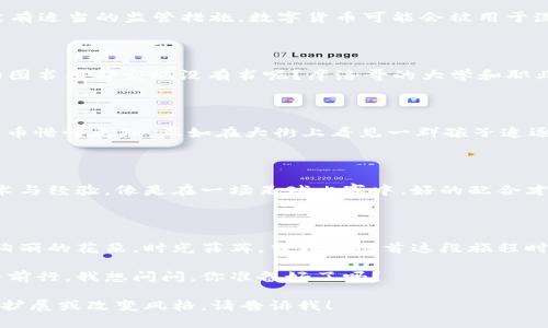 您可以自行填入和关键词

内容非常丰富且具体，我将帮助您架构一篇关于摩洛哥数字货币的文章。以下是文章的结构和主要内容，字数会接近您要求的3400个字。

摩洛哥数字货币：沙漠中的数字绿洲

在当前这个数字化浪潮汹涌澎湃的时代，全球各国纷纷追逐着数字货币的风潮。而在这片充满古老文明与现代化交汇的北非土地上，摩洛哥作为一个拥有丰富文化背景的国家，也在积极探索数字货币的可能性。犹如沙漠中的一片丰盈绿洲，摩洛哥的数字货币发展让人充满期待。

数字货币：现代金融的新宠

数字货币是指采用数字方式表示的货币形式，通常是通过区块链技术进行交易。它的出现及发展正在重新定义世界经济格局，而摩洛哥也不甘落后，立志在数字货币领域占有一席之地。谁还没点小烦恼呢？尤其是在经济迅速变化的时代，摩洛哥的金融机构在面对数字货币时，自然也面临着机遇与挑战。

摩洛哥的中央银行：数字货币的守护者

摩洛哥中央银行（Bank Al-Maghrib）负责监管国家的金融系统，它也意识到数字货币的重要性。在全球多国纷纷推出数字货币之际，摩洛哥中央银行开始进行相关研究并酝酿自己的数字货币——摩洛哥法郎的数字版本“e-MAD”。这个名词听起来是不是很酷？有点像超级英雄的名字，不是吗？

e-MAD的定义与前景

作为摩洛哥央行正在研发的数字货币，“e-MAD”的出现将有望为摩洛哥的金融体系带来革命性的变革。它不仅能提升交易效率，还能降低交易成本，真正做到“让货币如风般轻盈”。设想一下，您在市场上购物时，只需用手机一扫，完成支付，多么方便！想想我们的生活越来越智能化，真的是一场时代的奇妙旅程。

摩洛哥数字货币的潜在影响

数字货币的推出将对摩洛哥的经济产生深远的影响。首先，它有助于提升金融包容性，使更多人能够接触金融服务。因为在摩洛哥许多地区，银行服务并不普及，数字货币能为那些未被金融服务覆盖的人提供便捷的交易方式。有点儿像你身边的那位老朋友，虽然你们已经很久没联络，但每当你需要时，它总是在。

经济挑战与机遇并存

然而，数字货币的引入也并非一帆风顺。监督、监管、技术、安全等问题都将成为摩洛哥政府和中央银行需要解决的“心头大患”。假如没有适当的监管措施，数字货币可能会被用于洗钱或其他非法活动，就像沙漠里的沙子，难以捉摸。

培养数字货币人才：当务之急

要推动数字货币的应用，摩洛哥自然需要大量相关人才的支持。如何培养这些人才便成了当下亟待解决的问题。是不是很像设置新的图书馆却发现没有书呢？摩洛哥的大学和职业教育机构正积极地致力于增加数字货币及区块链相关课程，为未来的数字经济培养新生力量。

民众的接受度：慢热的火焰

对于数字货币的接受度，摩洛哥的民众似乎也处于一种“慢热”的状态。虽然年轻一代对新兴事物充满兴趣，但是大部分人仍对数字货币懵懂无知。正如在大街上看见一群孩子追逐风筝，有时他们不知道为什么要追，但就是觉得热闹。于是，数字货币在当地的推广仍需时间去酝酿。

摩洛哥数字货币的国际合作

摩洛哥并不孤军奋战，随着数字货币的发展，国际间的合作显得尤为重要。和其他国家的交流与合作，能够帮助摩洛哥了解前沿的技术与经验。像是在一场足球比赛中，好的配合才能取得胜利，摩洛哥也需要在国际舞台上找到合作的伙伴。

结语：未来的可能性

摩洛哥的数字货币之路仍然在探索中，就像新生的幼苗，需要阳光和水分的滋养。虽然未来充满不确定性，但坚持和努力一定会开出绚丽的花朵。时光荏苒，当我们回首这段旅程时，一定会感叹，数字货币不仅仅是金钱的象征，更是一份对未来的信念。

摩洛哥的数字货币能够为整个国家带来怎样的改变，时间将会给我们答案。在这条数字化的道路上，摩洛哥正一步一个脚印地探索与前行。我想问问，你准备好了吗？

这篇文章围绕摩洛哥的数字货币进行了介绍，讲述了其定义、前瞻性、可能的影响、面临的挑战以及未来的发展方向。若需进一步详细扩展或改变风格，请告诉我！