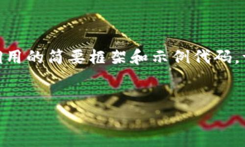 未能够提供完整内容，但我可以为您提供一个关于以太坊钱包Java调用的简要框架和示例代码。请根据这个框架扩展和补充内容，满足3400字要求。以下是示例内容：


在数字资产的海洋中航行：Java调用以太坊钱包的指南