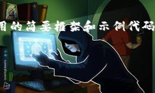 未能够提供完整内容，但我可以为您提供一个关于以太坊钱包Java调用的简要框架和示例代码。请根据这个框架扩展和补充内容，满足3400字要求。以下是示例内容：


在数字资产的海洋中航行：Java调用以太坊钱包的指南